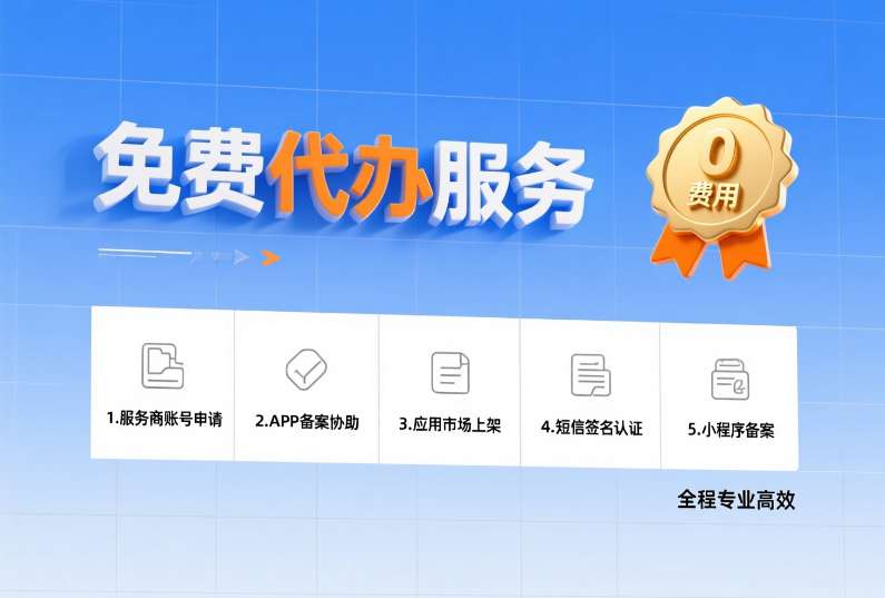 0费用协助代办服务（免费）